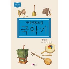 겨레전통도감 국악기(큰글자책), BF북스, 토박이 기획/안미선 글/임희정,이종민 그림