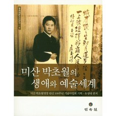 미산 박초월의 생애와 예술세계(동편제판소리연구 3), 민속원, 황미연
