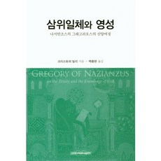 삼위일체와 영성:나지안조스의 그레고리오스의 신앙여정, 장로회신학대학교출판부