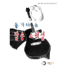 통기타 팝송 스페셜, 오선출판사, 편집부 저