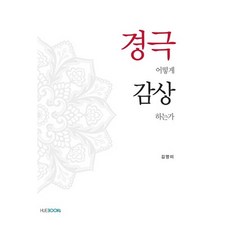 HUFS BOOKS 如何欣賞京劇, 金英美 著