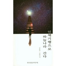 인체기행으로 하늘나라 간다, 한국상담심리연구원