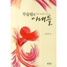 무슬림의 아내들, CLC(기독교문서선교회)