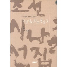 조선 시나리오 선집 3, 집문당, 김수남 저