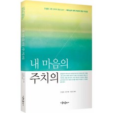 내 마음의 주치의:안셀름 그륀 신부의 영성 심리 - 예수님의 내적 치유와 영성 지도법, 가톨릭출판사