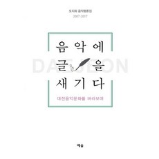 YesolPublishers 為音樂刻寫文字：吳知希音樂評論集 2007-2017 | 凝視大田音樂文化, 吳知希 著
