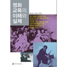 영화교육의 이해와 실제, 커뮤니케이션북스, 황보성진,박지윤,이은희 공저
