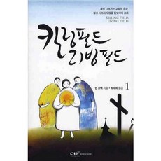 [OMF RODEM BOOKS]킬링필드 리빙필드. 1, 로뎀북스(RODEM BOOKS)