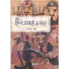 한국고대종교사상(증보), 집문당