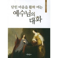 닫힌 마음을 활짝 여는 예수님의 대화, 가톨릭출판사