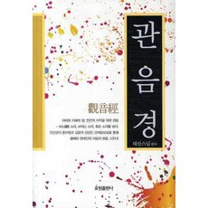 관음경, 효원출판사