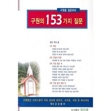 구원의 153가지 질문, 인디넷, 강성봉 저