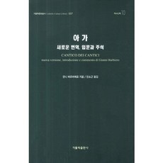 雅歌：新譯入門與註釋, 天主教出版社, 詹尼 巴爾比耶羅