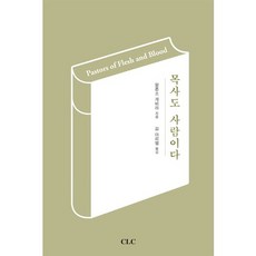 목사도 사람이다, CLC(기독교문서선교회)