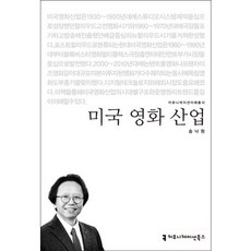 미국 영화 산업, 커뮤니케이션북스, 송낙원 저
