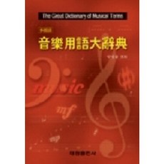 音樂術語大辭典, 泰林出版社, 梁一龍 編