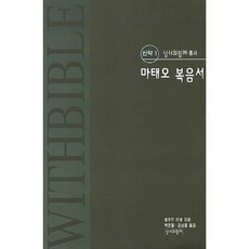 마태오 복음서, 성서와함께