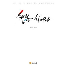 행복하여라:쉽게 풀어 쓴 성총을 얻는 방법(기도생활)교리, 함께가는길