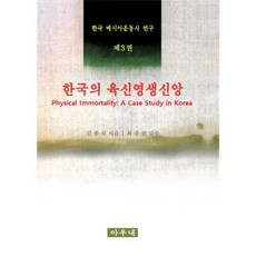 韓國彌賽亞運動史研究 3： 韓國的肉身永生信仰, 아우내