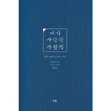 NoonbitPublishing 我所愛的攝影集：有生活與故事的照片, 崔鍾圭 著