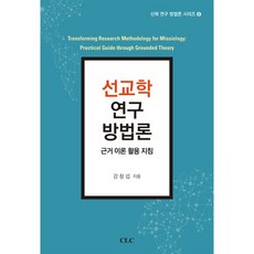 宣教學研究方法論：紮根理論應用指南, CLC(基督教文書宣教會), 姜昌燮