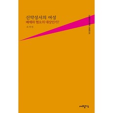 신약성서의 여성: 배제와 혐오의 대상인가?, 대장간, 조석민 저
