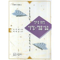 시창 청음 실습(전조를 위한)(시창과 청음 2), 어울림, 오의혜 저/김해숙 감수