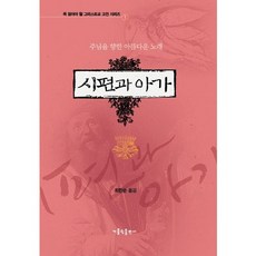 시편과 아가:주님을 향한 아름다운 노래, 가톨릭출판사