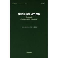 寫給一般人的教義神學, 哈拉爾德·瓦格納 著/趙圭萬 譯, 天主教出版社