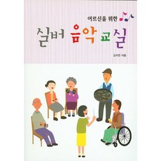 어르신을 위한 실버 음악 교실, 노인연구정보센터, 김지연
