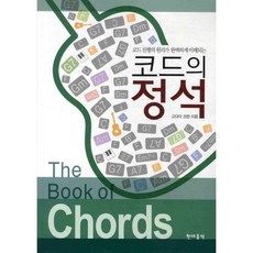 和弦寶典：讓你徹底理解和弦進行的原理, 現代音樂, 小平光一 著