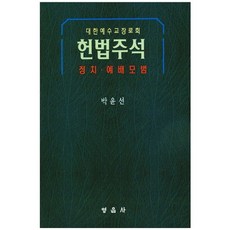 헌법주석:대한예수교장로회 | 정치ㆍ예배모범, 영음사