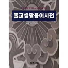 佛教生活用語辭典：佛教術語與特殊常識用語集大成, 東洋書籍