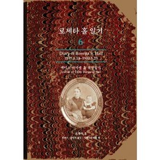 Hongseongsa 羅塞塔·霍爾日記 6：伊迪絲·瑪格麗特·霍爾育兒日記