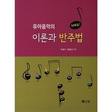 유아음악의 이론과 반주법(쉬워요), 신정, 박현수