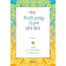 我們還有時間為天國做準備：一位引導長者進入天主國度的司鐸牧靈日記, 天主教出版社