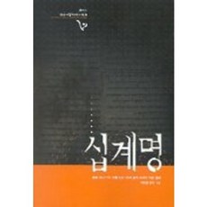 [가톨릭대학교출판부]십계명, 가톨릭대학교출판부
