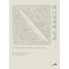 하느님과의 일치, 성바오로출판사