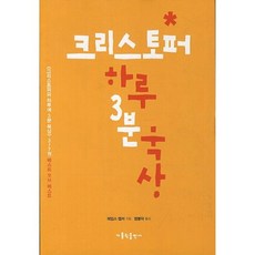 克里斯多福每日3分鐘默想：克里斯多福的每日3分鐘默想 3-7冊 暢銷精選, 天主教出版社