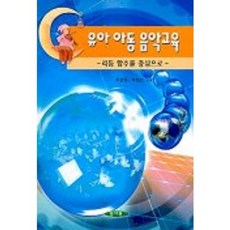 유아 아동 음악교육, 양서원, 육순진 등저