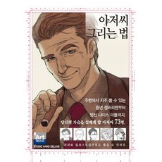 Haksanpub 鶴山文化社 如何畫大叔：, Hard Deluxe 著