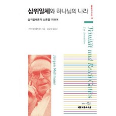 삼위일체와 하나님의 나라:삼위일체론적 신론을 위하여, 대한기독교서회, 위르겐 몰트만 저/김균진 역