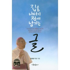 집을 나서기 전에 남기는 글, 가톨릭출판사