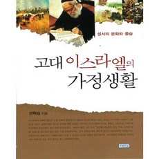 고대 이스라엘의 가정생활, 서울신학대학교출판부