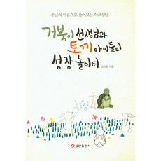 거북이 선생님과 토끼 아이들의 성장 놀이터, 쿰란출판사
