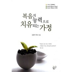 복음의 능력으로 치유되는 가정:365일 가정예배서, 빛의숲