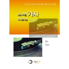 노래 가사 모음집, 오선, 편집부