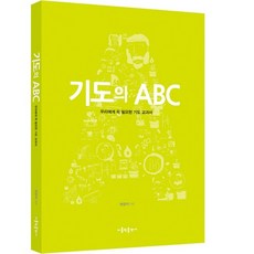 기도의 ABC:우리에게 꼭 필요한 기도 교과서, 가톨릭출판사