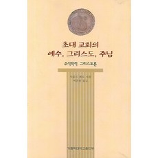 초대 교회의 예수 그리스도 주님(가톨릭신학총서 47), 가톨릭대학교출판부