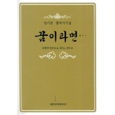 꿈이라면(장기찬 창작가곡집), 세광음악출판사, 장기찬 저